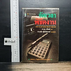 หนังสือ จัดเวลาพิชิตงาน