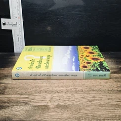 หนังสือ ทำอย่างไรชีวิตจะยืนยาวและมีความสุข รูปที่ 3