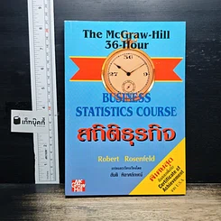 หนังสือ The McGraw-Hill 36-Hour Business Statistics Course สถิติธุรกิจ