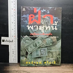 หนังสือ ฝ่าพายุหนี้