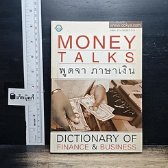 หนังสือ Money Talks พูดจาภาษาเงิน