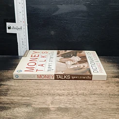 หนังสือ Money Talks พูดจาภาษาเงิน รูปที่ 3