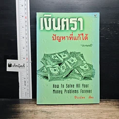 หนังสือ เงินตรา ปัญหาที่แก้ได้