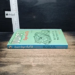 หนังสือ เงินตรา ปัญหาที่แก้ได้ รูปที่ 3