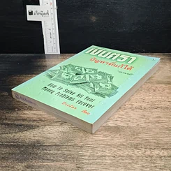 หนังสือ เงินตรา ปัญหาที่แก้ได้ รูปที่ 4