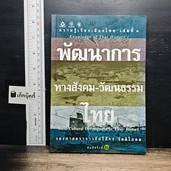 หนังสือ พัฒนาการทางสังคม-วัฒนธรรมไทย