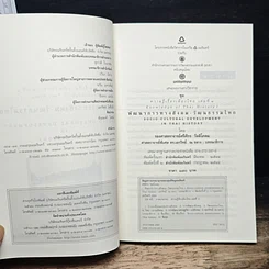 หนังสือ พัฒนาการทางสังคม-วัฒนธรรมไทย รูปที่ 6