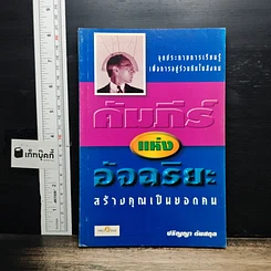 หนังสือ คัมภีร์อัจฉริยะ สร้างคุณเป็นยอดคน