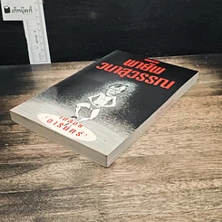 หนังสือ เปลือย ธารินทร์ รูปที่ 4
