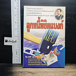 หนังสือ ลูกหนี้พิชิตแบงก์