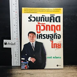ร่วมกันคิดกู้วิกฤตเศรษฐกิจไทย