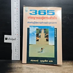 365 ปรัชญาทองสู่ความสำเร็จ สำหรับผู้ใฝ่ความก้าวหน้าทุกวงการ