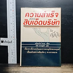 ความสำเร็จของสิบเอ็ดบริษัทในญี่ปุ่น