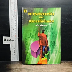 การต้อนรับและบริการที่เป็นเลิศ