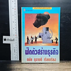 ฟิตตัวสร้างธุรกิจ