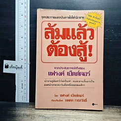 ล้มแล้วต้องสู้ จากประสบการณ์จริงของแฟรงค์ เบ็ตต์เจอร์