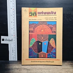 วิถีแห่งพลัง
