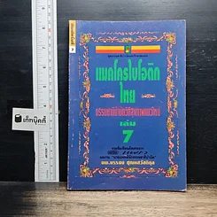 แมคโครไบโอติกไทย ธรรมชาติบำบัดวิถีสุขภาพแนวใหม่ เล่ม 7