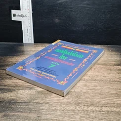 แมคโครไบโอติกไทย ธรรมชาติบำบัดวิถีสุขภาพแนวใหม่ เล่ม 7 รูปที่ 4