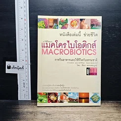 Macrobiotics แมคโครไบโอติกส์