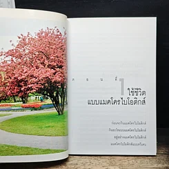 Macrobiotics แมคโครไบโอติกส์ รูปที่ 8