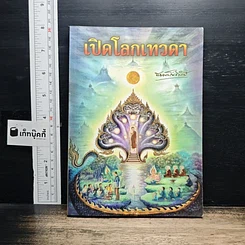 เปิดโลกเทวดา