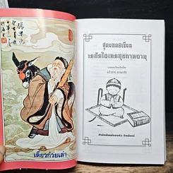 สุดยอด 8 เซียน เคล็ดไฮเทคสุขภาพอายุยืน รูปที่ 5