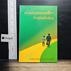 ทางเดินของคนเล็กๆ ที่จะสู้กับเรื่องใหญ่