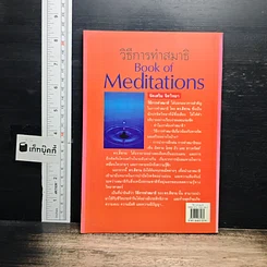 วิธีการทำสมาธิ Book of Meditations รูปที่ 2
