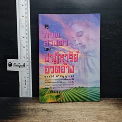 ภาพลวงตาและปาฏิหาริย์อวดอ้าง