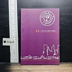ร้อยพันปัญหาในงานก่อสร้าง เล่ม 7 ฉบับ Value Added by Design