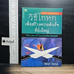 วิธีโกหกเพื่อสร้างความสำเร็จที่ยิ่งใหญ่