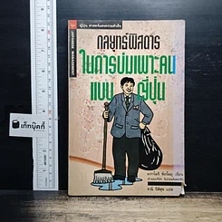 กลยุทธ์พิสดารในการบ่มเพาะคนแบบญี่ปุ่น