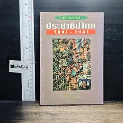 ประชาธิปไตย THAI-THAI
