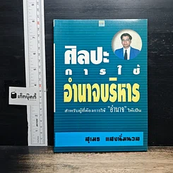 ศิลปะการใช้อำนาจบริหาร