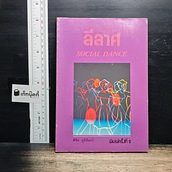 ลีลาศ Social Dance