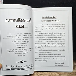 กะเทาะเปลือกมนุษย์ MLM รูปที่ 6