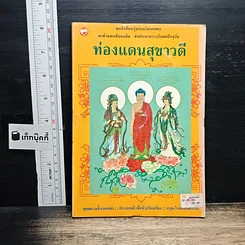 ท่องแดนสุขาวดี