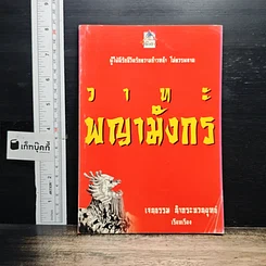 วาทะพญามังกร