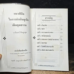 แนวพินิจในการดำเนินธุรกิจเทิดคุณธรรม รูปที่ 6