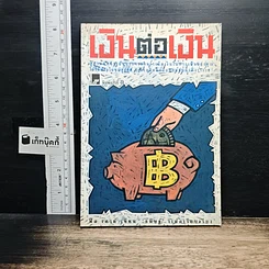 หนังสือ เงินต่อเงิน