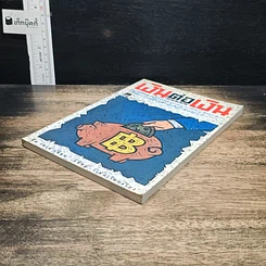 หนังสือ เงินต่อเงิน รูปที่ 4
