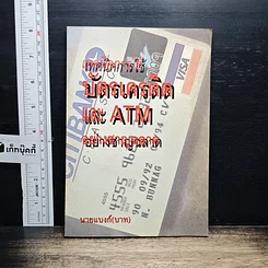 เทคนิคการใช้บัตรเครดิตและ ATM อย่างชาญฉลาด