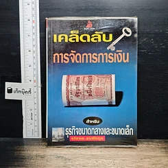 เคล็ดลับการจัดการการเงิน สำหรับธุรกิจขนาดกลางและขนาดเล็ก