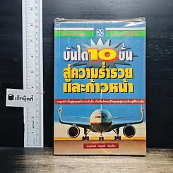 บันได 10 ขั้น สู่ความร่ำรวยและก้าวหน้า