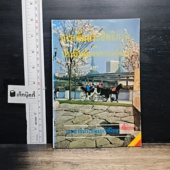 หนังสือ การเพิ่มประสิทธิภาพ และประสิทธิผลขององค์การ