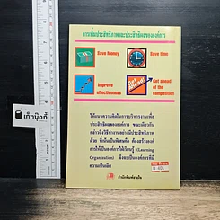 หนังสือ การเพิ่มประสิทธิภาพ และประสิทธิผลขององค์การ รูปที่ 2
