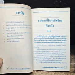 หนังสือ การเพิ่มประสิทธิภาพ และประสิทธิผลขององค์การ รูปที่ 7
