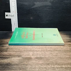 ทฤษฎีไร้ระเบียบกับทางแพร่งของสังคมสยาม รูปที่ 3