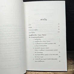 ทฤษฎีไร้ระเบียบกับทางแพร่งของสังคมสยาม รูปที่ 8